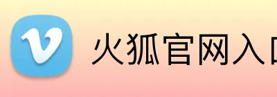 火狐官网入口 logo